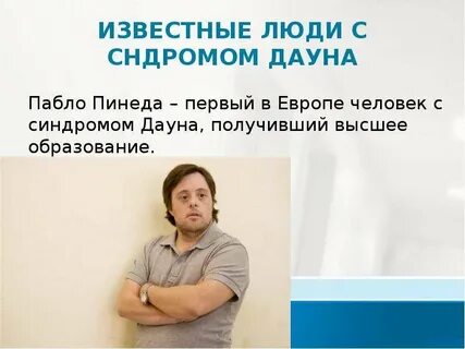Продолжительность жизни людей даунов