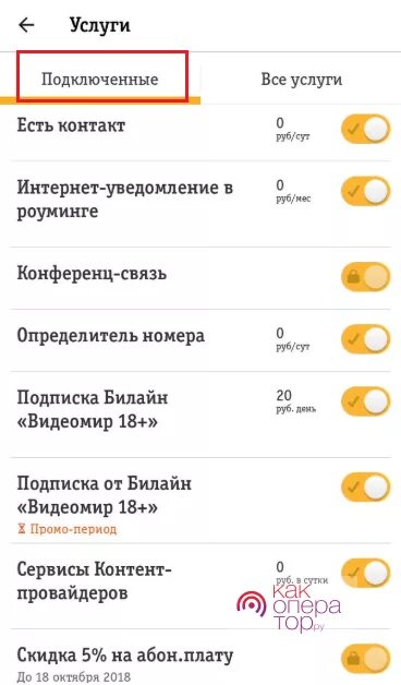 Билайн узнать подписки отключить. Подписки Билайн. Как отключить подписку на билайне. Номер для отключения платных услуг Билайн. Как отключить платные подписки на билайне.