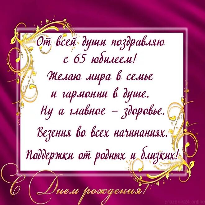 Подруге 65 поздравление стихи. Поздравление с 65 летием мужчине. С юбилеем 65 мужчине. С днём рождения 65 лет мужчине. Поздравление с юбилеем мужчине 65.