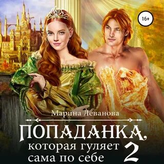 Читать попаданка с огоньком 3