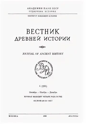 Вестник древней истории