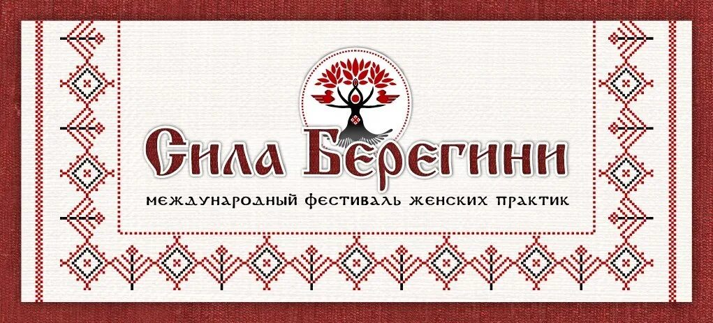 Сдв берегиня жуковский. Берегиня сургут. берегиня женский клуб логотип. картинки берегини для клуба. вк берегиня барнаул.