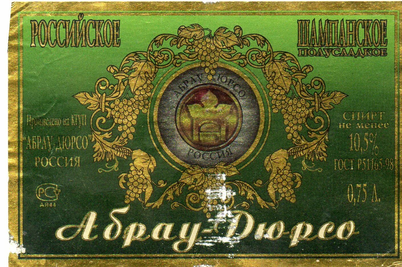 Абрау дюрсо этикетка. Этикетка шампанского абрау дюрсо. коньяк абрау-дюрсо 1870. советское шампанское абрау дюрсо. советское шампанское абрау дюрсо этикетка.