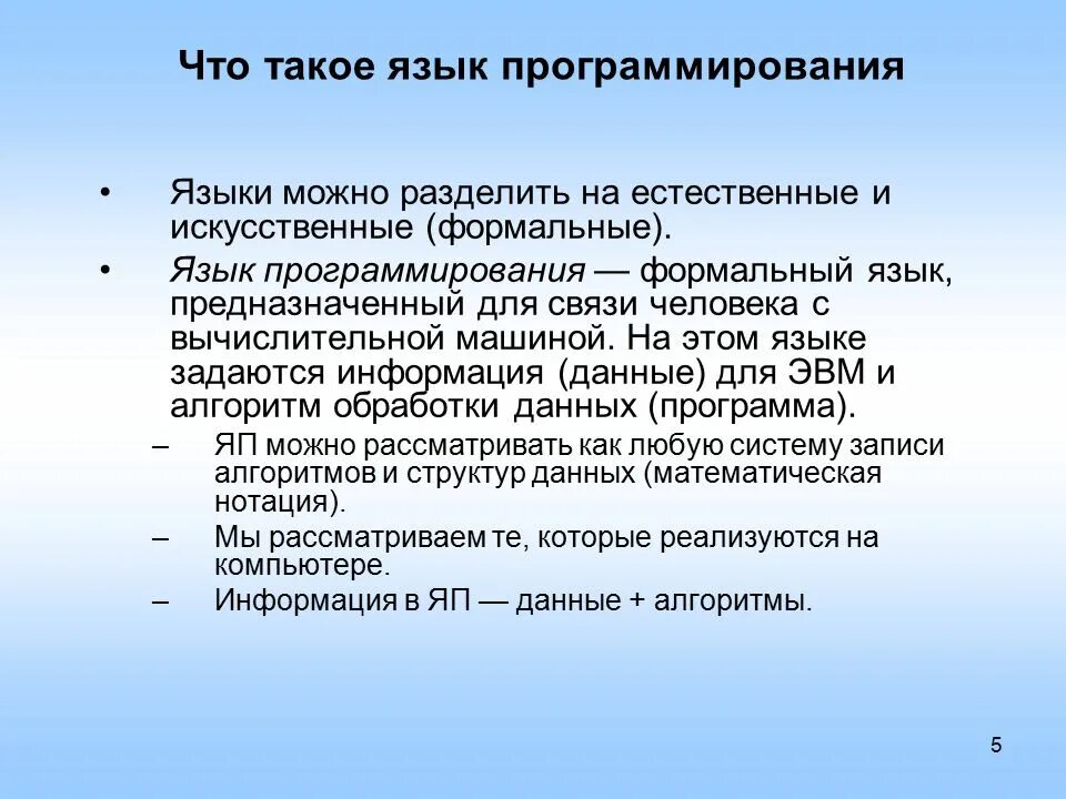 Информация на естественном языке. Формальные языки программирования. Естественный язык программирования. Естественные и Формальные языки программирования. Презентация на тему языки программирования.