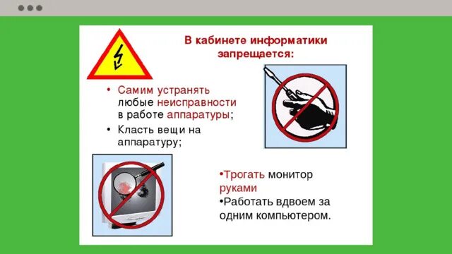 Тест безопасность в кабинете информатики. Правила нахождения в кабинете информатики. правила техники безопасности в кабинете информатики. правила поведения на уроке информатики. техника безопасности в кабинете информатики запрещается.