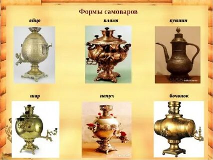 Какой формы самовары