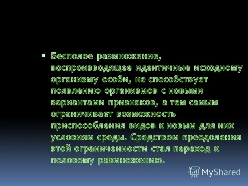 Приспособленные возможности новых организмов бесполое размножение. Потомство идентичное исходной особи. Эмбриональный период овогенеза. Идентичное потомство бесполого размножения. Приспособительные возможности новых организмов при бесполом.