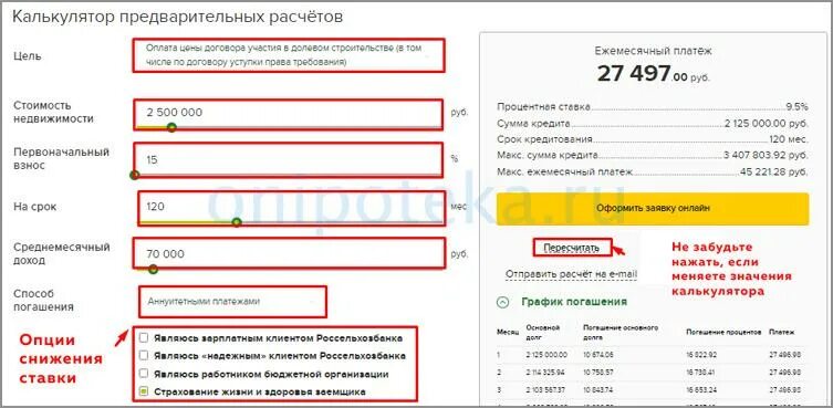 Ипотечный калькулятор Россельхозбанка 2021. Россельхозбанк ипотека калькулятор. Ипотека калькулятор Россельхозбанка. Ипотечный калькулятор Россельхозбанк 2.7. Рассчитать сельскую ипотеку 2024 калькулятор