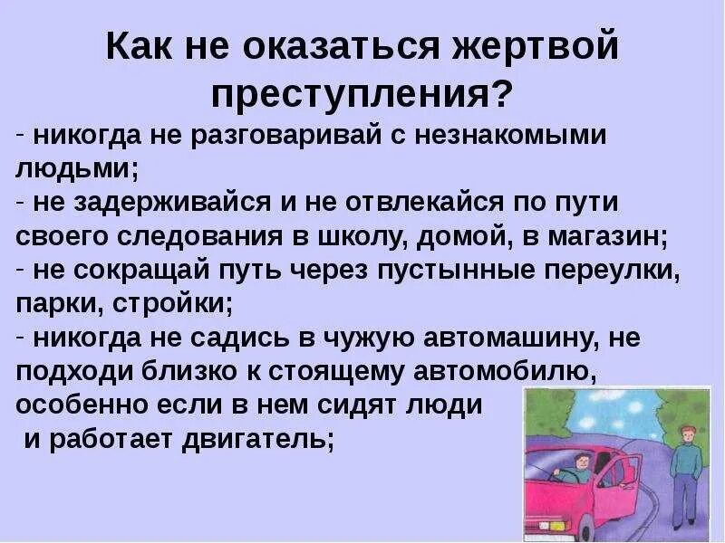 Криминальные ситуации в быту обж 8 класс. Как не стать жертвой преступления. памятка как не стать жертвой преступления. памятка как ребенку не стать жертвой преступления. как не стать жертвой преступления классный час.