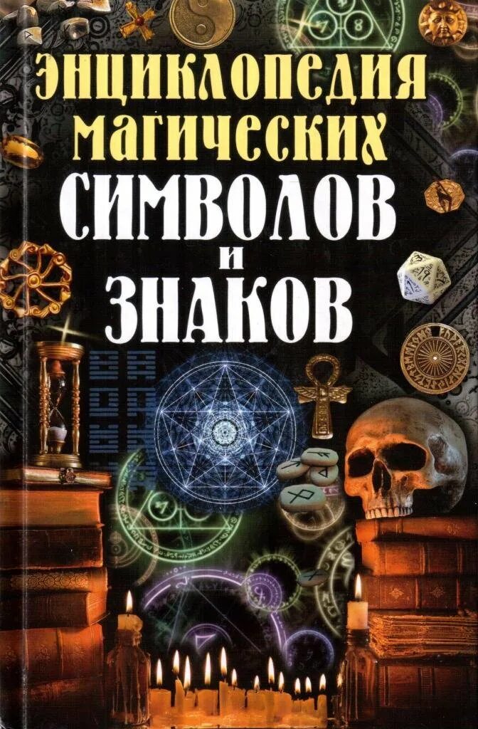 Большая энциклопедия символов и знаков. Энциклопедия магии. энциклопедия знаков и символов. магические символы в книгах. энциклопедия магии книга.