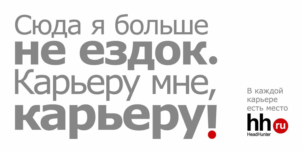 Хет хантер. Реклама HH.ru. Реклама ХХ ру. Реклама HH ру. HH ru слоган.