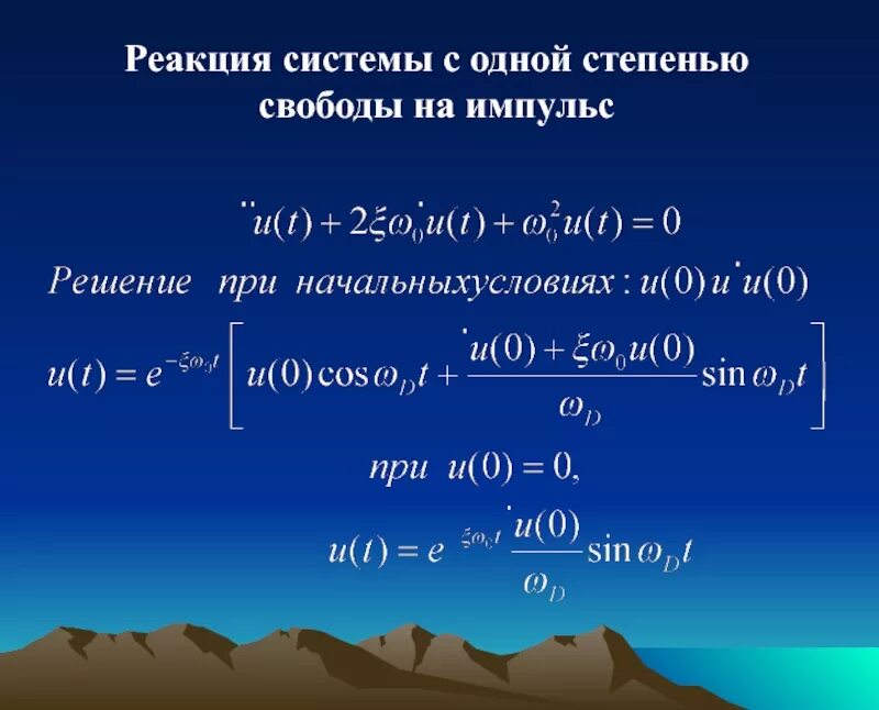 Системы реакции. Система с одной степенью свободы. реакция линейной системы на импульсное воздействие. вынужденные колебания системы с одной степенью свободы. реагирующие системы.