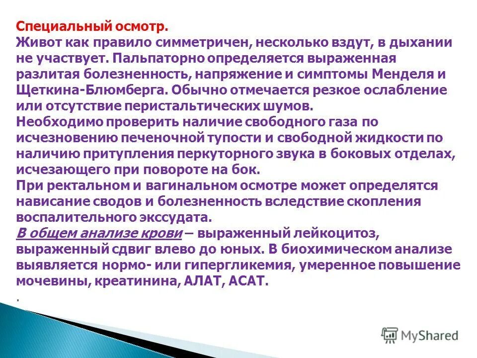 Специальный осмотр. Симптомы щёткина-блюмберга, менделя.. специальные виды осмотра. задачи специального осмотра. симптом менделя определяется пальпаторно.