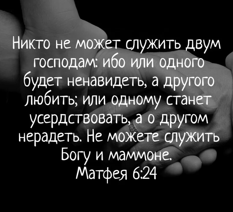 Невозможно служить двум богам. Нельзя служить богу и мамоне. Нельзя служить богу и мамоне. Не можете служить двум господам богу и мамоне. Не можете служить двум господам богу и мамоне.