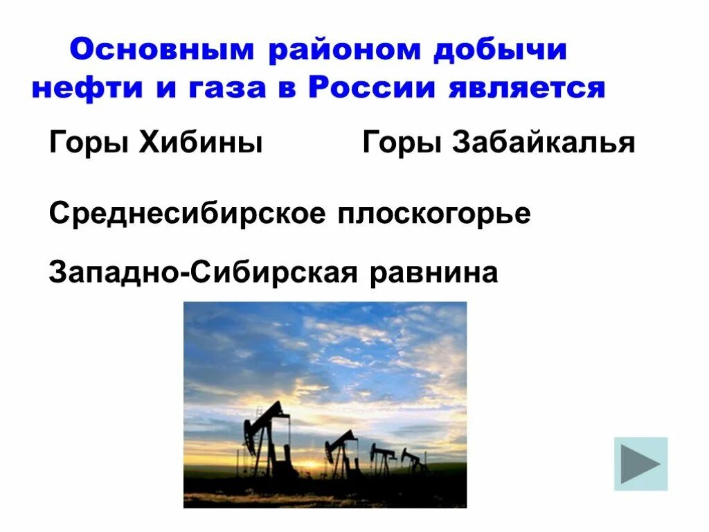 Главными районами добычи нефти являются