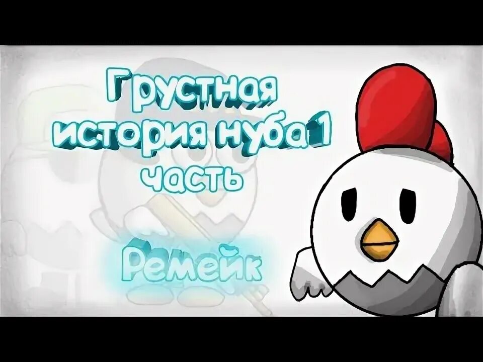 Чикен нубик. Чикен Ган анимация. Грустная история про НУБИКА В Чикен Ган. Картинки про Чикен гана ЮТУБЕРОВ.