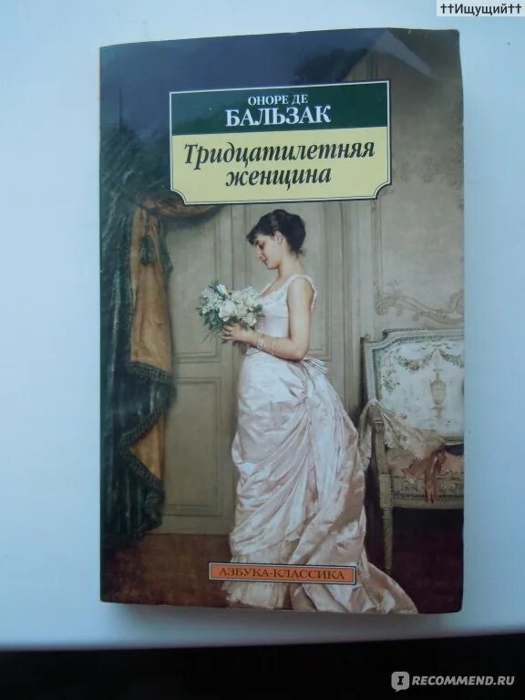 Тридцатилетняя женщина оноре де. Оноре де Бальзак тридцатилетняя женщина. Тридцатилетняя женщина Оноре де Бальзак книга. Тридцатилетняя женщина Оноре де Бальзак обложка.