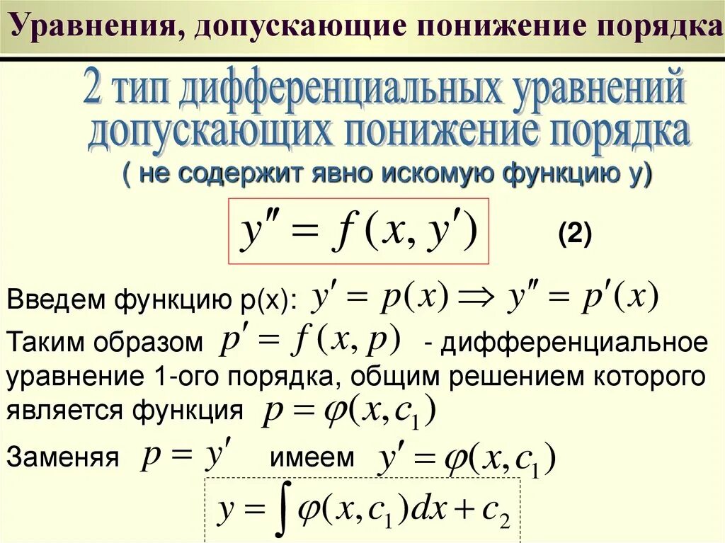 Решить уравнение допускающее понижения порядка. Дифференциальные уравнения допускающие понижение порядка. методы понижения порядка дифференциальных уравнений. метод понижения порядка дифференциального уравнения. дифференциальное уравнение 2 порядка с понижением.