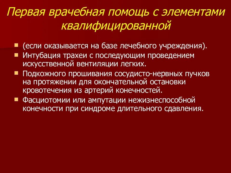 Первая врачебная помощь оказывается. Первая врачебная помощь с элементами квалифицированной это. Квалифицированная медицинская помощь. Объем первая врачебная помощь с элементами квалифицированной помощи. Квалифицированная медицинская помощь это определение.