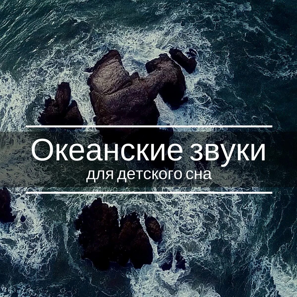 Белый шум для новорожденных для сна успокаивающие. Шум моря релакс успокаивающая. Шум моря для новорожденных. Шум океана для сна. Релакс шум моря.