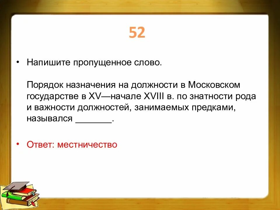 Порядок назначения по знатности рода. Порядок назначения должностных лиц в средневековой руси. Местничество определение. Порядок назначения по знатности рода. Местничество это в древней руси.