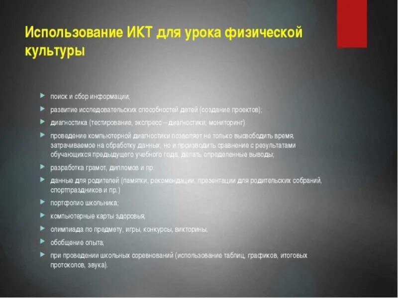 Протокол икт. Икт на уроках физической культуры. использование икт на уроках физической культуры. использование компьютерных технологий на уроках физической культуры. использование икт на занятиях физической культуры.