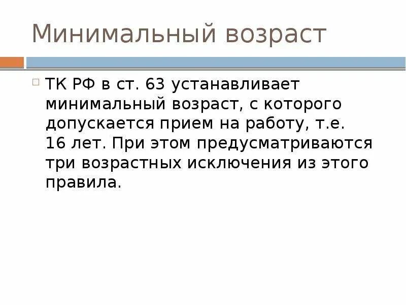 Общий возраст приема на работу. Минимальный Возраст приема на работу. С какого возраста допускается прием на работу. Ст 63 ТК РФ. Минимальный Возраст, с которого допускается прием на работу.