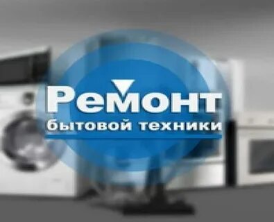 Ремонт бытовой техники калуга