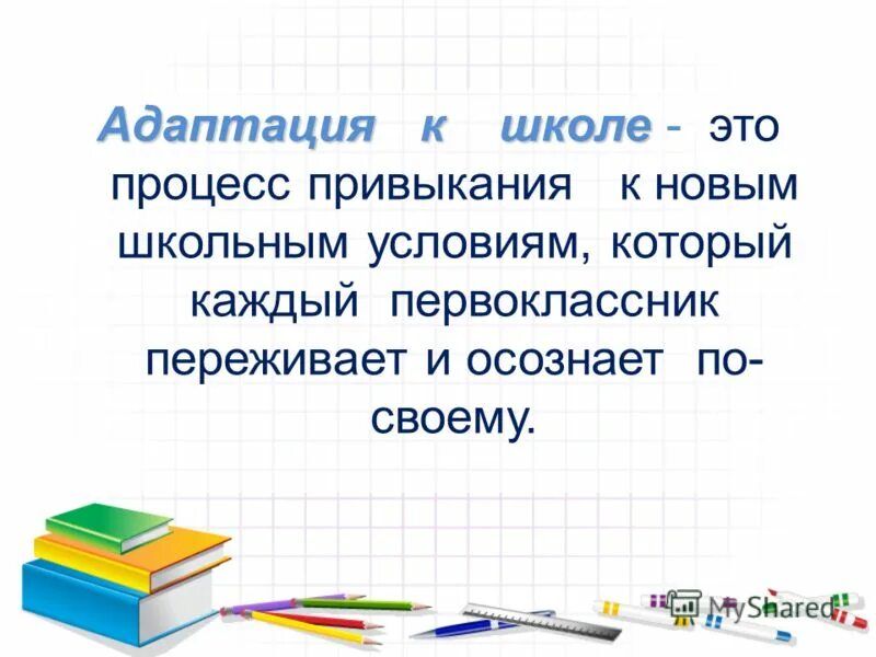 Адаптация первоклассника собрание. Адаптация первоклассников. адаптация первоклассников к школе родительское собрание. родительское собрание адаптация 1 классников. адаптация в 1 классе презентация.