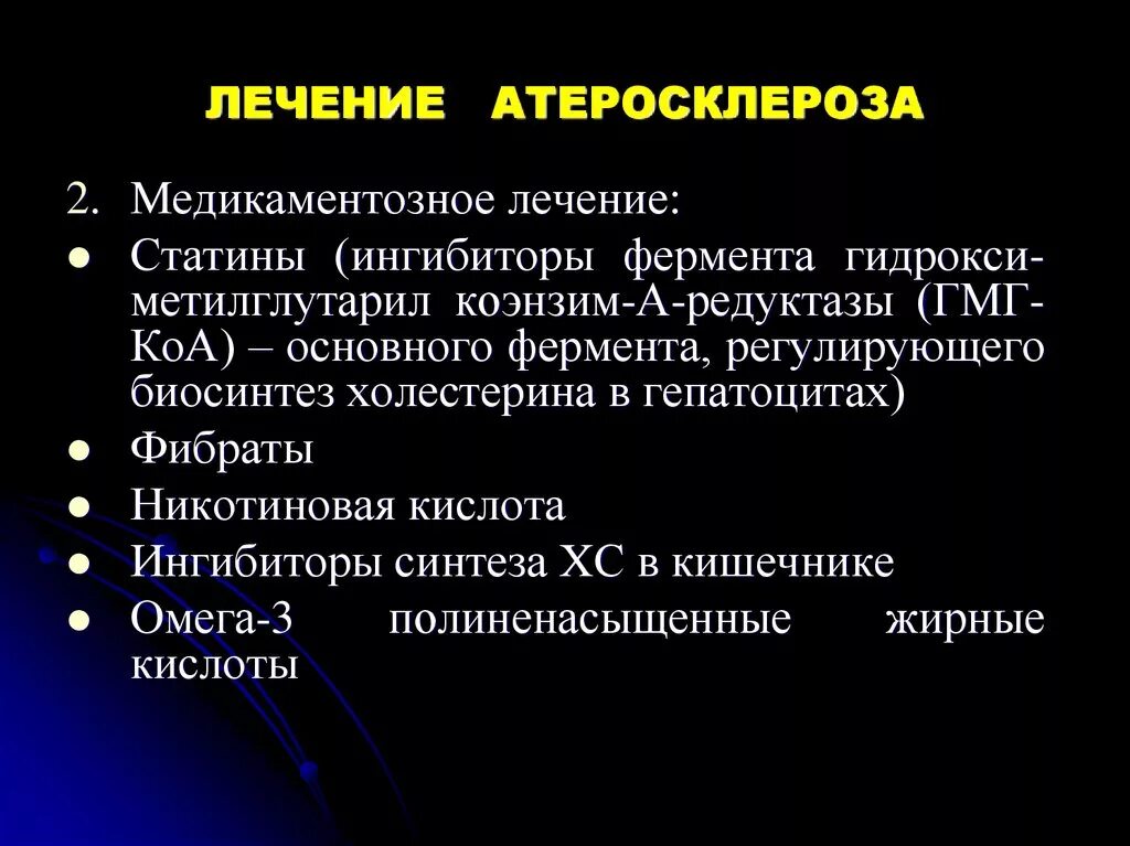 Лечение церебрального атеросклероза сосудов головного. Лечение атеросклероза. Терапия при атеросклерозе. Атеросклероз группы препаратов. Медикаментозная терапия при атеросклерозе.