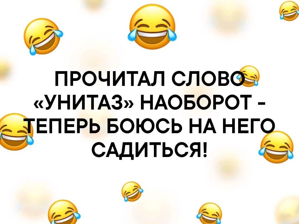 Прочитай слово наоборот. Прочитал слово унитаз наоборот. Смешнве Слава наоборот. Слова наоборот приколы. Шутки со словами наоборот.