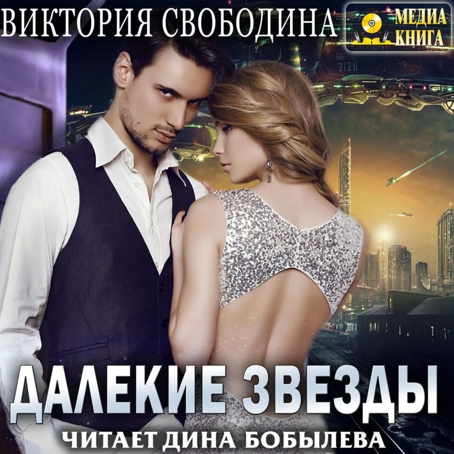 Слушать аудиокнигу подальше. Вечный поселягин корейский вариант. Свободина. Бегство от греха. Слушать аудиокнигу подальше.