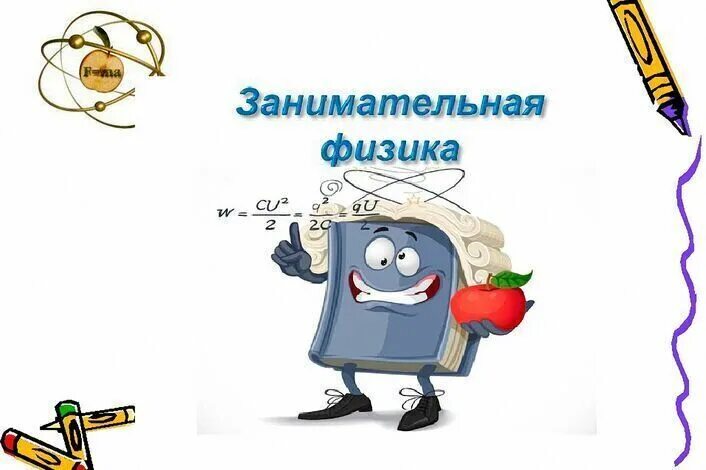Занимательная физика. Физика это наука. Физика интересное видео. Физика интересное видео. Физика интересное видео.