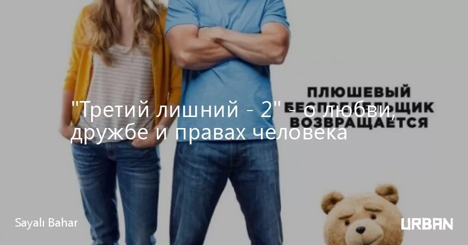 Сет макфарлейн третий лишний. Третий лишний 2012. Третий лишний цитаты. Что если ты 3 лишний. Что если ты 3 лишний.