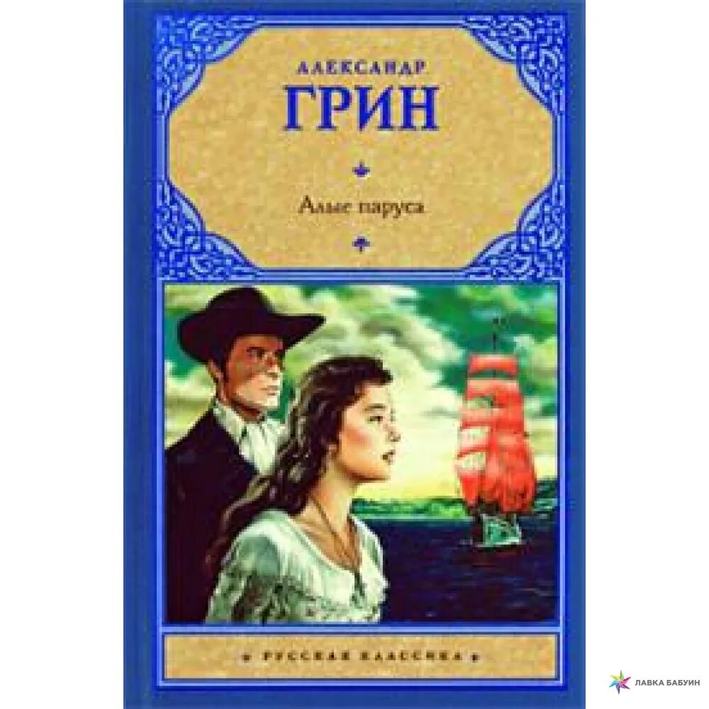 1 произведение грина. Грин а. "Алые паруса повести". Книга Алые паруса (Грин а.).