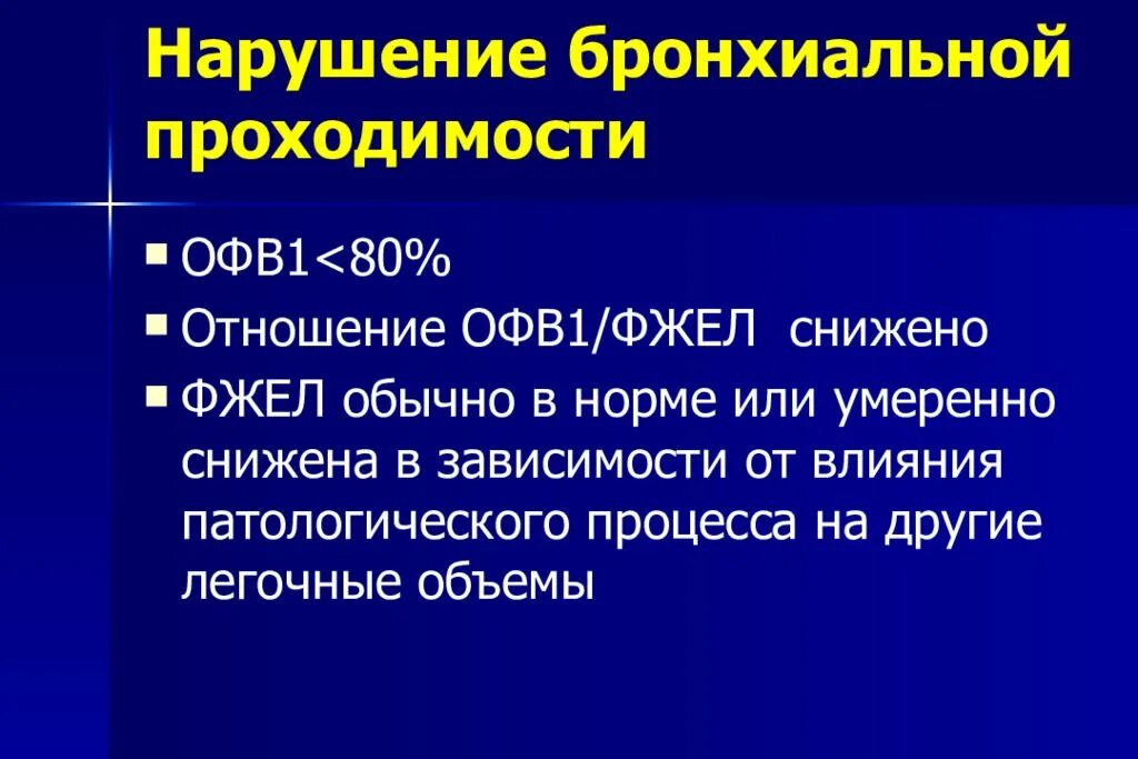 Умеренно выраженная резко выраженная. Умеренное нарушение бронхиальной проходимости что это. легкие нарушения бронхиальной проходимости. степени нарушения бронхиальной проводимости. лёгкие нарушения бронхиальной проводимости.