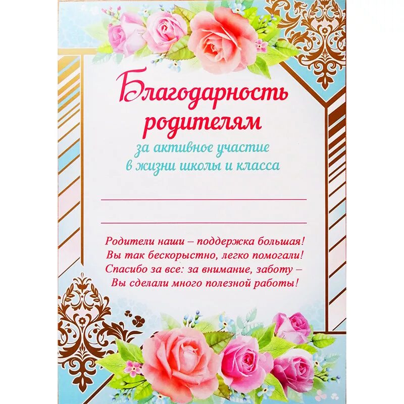 Шаблон благодарственного письма родителям в детском. Блвгодарность родителя. Благодарность родителям. Благодарственная грамота родителям. Благодарность родителям на выпускной.