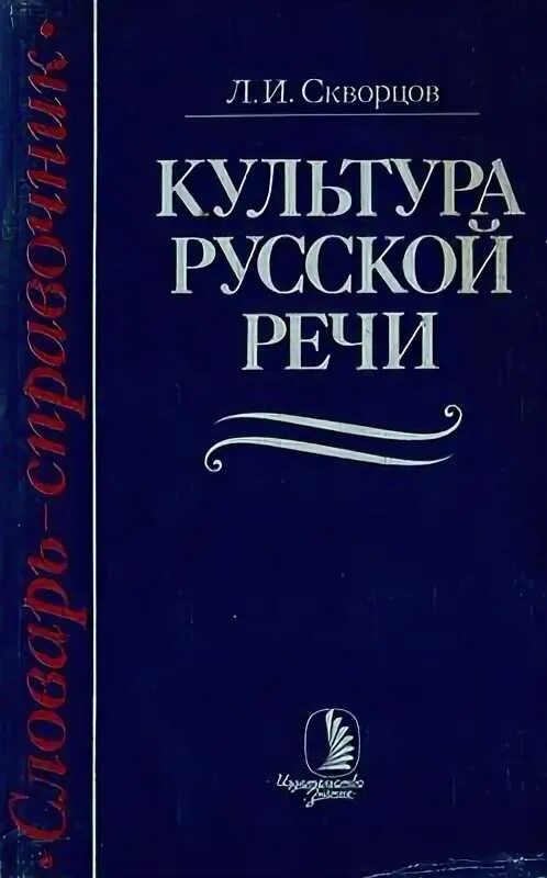 Л И Скворцов лингвист. Н л скворцов