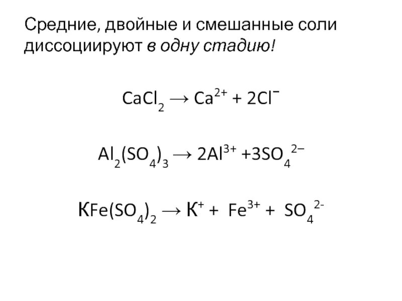 Напишите уравнение диссоциации cacl2. Напишите уравнение диссоциации cacl2