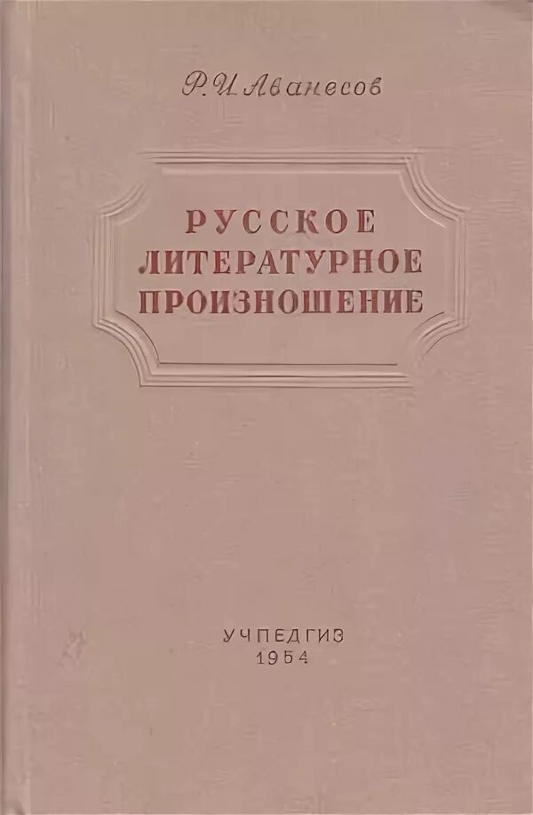 Словарь аванесова ударение. Русское литературное произношение и ударение. Словарь-справочник «русское литературное произношение и ударение». Словарь русское литературное произношение и ударение. Русское литературное произношение и ударение под редакцией р.