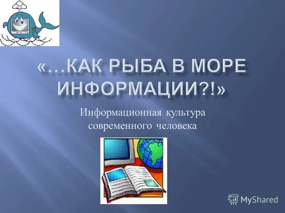 Информационная культура современного общества. Информационная культура школьника. Информационнаякльтура. Информация в современной культуре. Информационная культура.