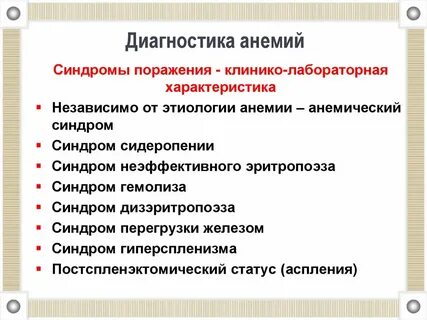 Основные синдромы анемии
