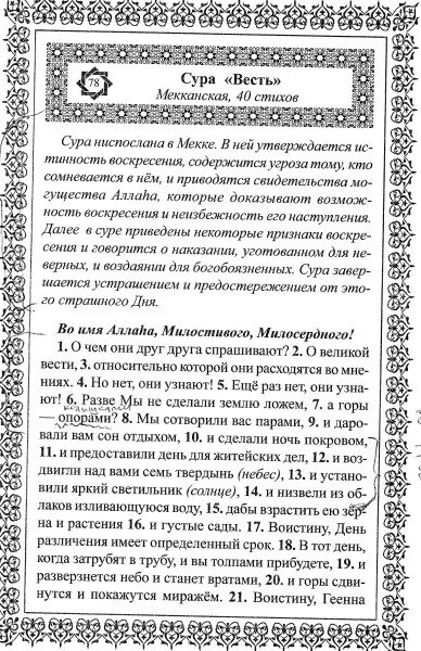 Сура наба текст. Сура. Сура Аль Вакиа Сура транскрипция. Сура Амма. Сура АН Наба транскрипция.