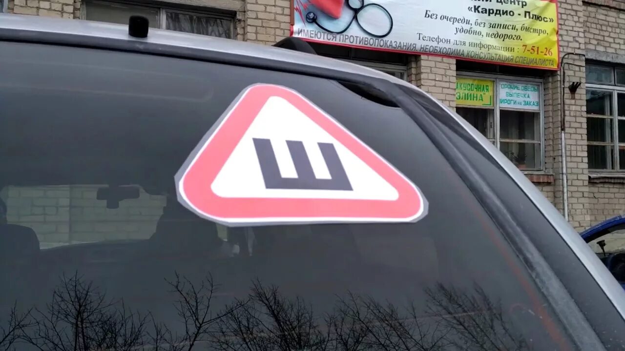 Наклейка на авто «ш». Нужна ли наклейка шипы в 2024. Наклейка на авто «ш». Нужна ли наклейка шипы в 2024. Нужна ли наклейка шипы в 2024.