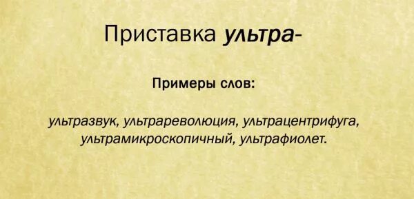 Ультра словед. Приставка Ultra. Ультра слово. Иноязычная приставка ультра. Приставка ультра примеры.