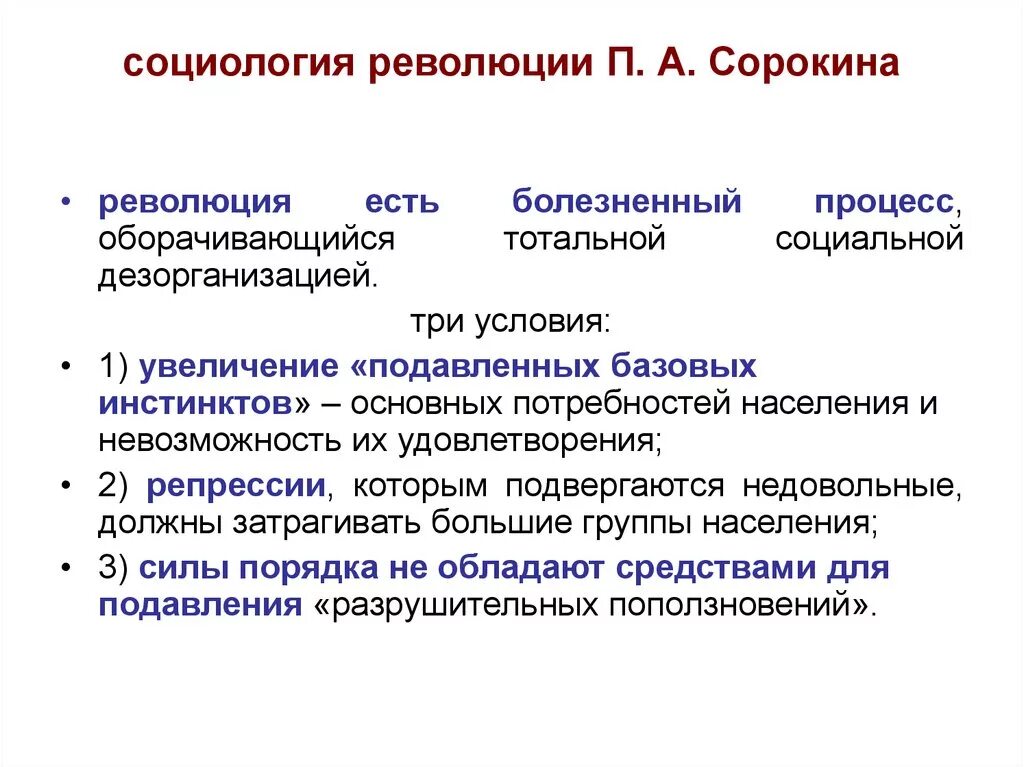 Влияние на общество революция. Теория революции Сорокина. Социология революции. Социологические концепции революции. Теория социальной революции Сорокин.