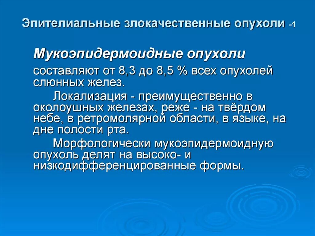 Злокачественные опухоли слюнных желез. Карцинома слюнных желез. Злокачественные эпителиальные опухоли слюнных желез. Классификация новообразований слюнных желез. Новообразование в слюнных железах.