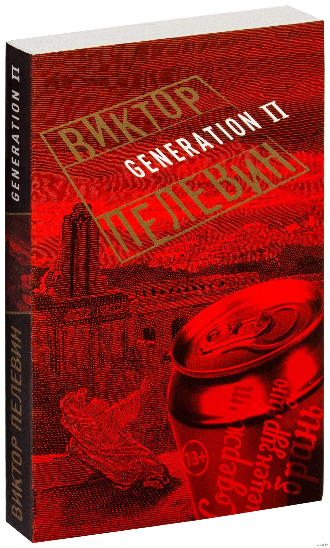 Пелевин Эксмо Generation «п». Пелевин книги генерейшен п. Пелевин книги купить