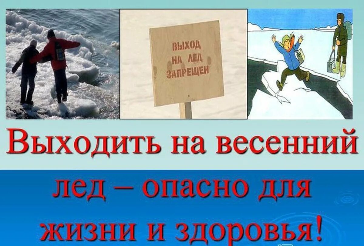 Осторожно лед. Безопасность на водоемах весной для детей. Осторожно лед весной. Осторожно тонкий весенний лед.