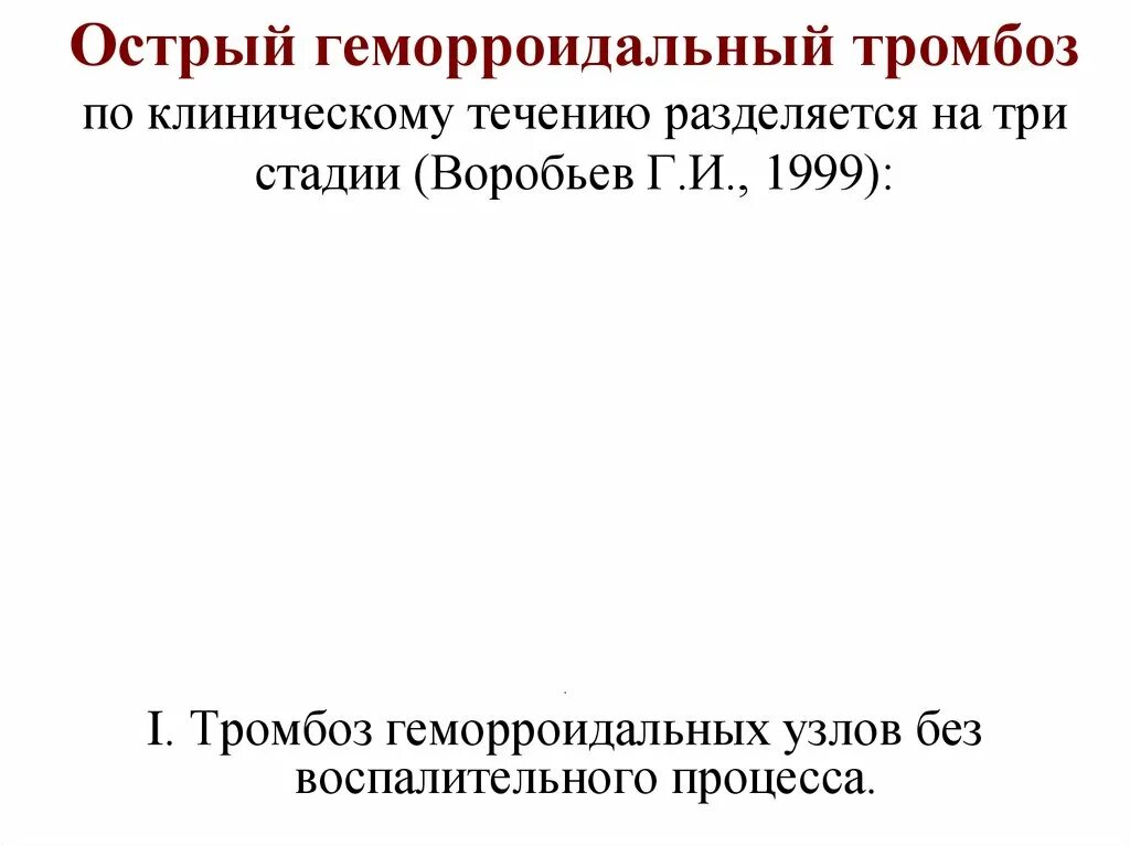 Наружный геморроидальный тромбоз. Тромб в геморроидальном узле. Тромбоз узлов без воспалительной реакции характерен для. Флебит – воспаление вены. Подострый флеботромбоз.